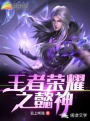 榮耀之懿神 榮耀之懿神