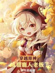 穿越原神成獵鹿人老闆了? 穿越原神成獵鹿人老闆了?