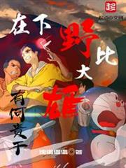 在下野比大雄,有何貴幹 在下野比大雄,有何貴幹