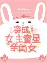 穿成女主的童星親閨女 穿成女主的童星親閨女