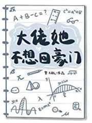 大佬她不想回豪門 大佬她不想回豪門