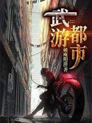 武游都市 武游都市