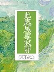 此處風雪寂靜 此處風雪寂靜
