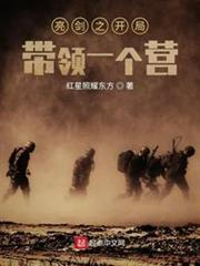 亮劍之開局帶領一個營 亮劍之開局帶領一個營
