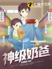 神級奶爸 神級奶爸
