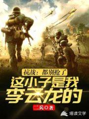 抗戰之我的團長是李雲龍 抗戰之我的團長是李雲龍