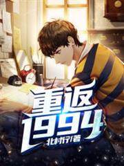 重返1994 重返1994