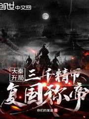 大秦:開局三千精甲復國稱帝 大秦:開局三千精甲復國稱帝