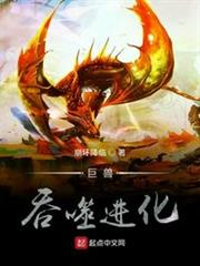 巨獸吞噬進化 巨獸吞噬進化