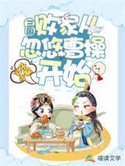 三國:敗家從忽悠曹操開始 三國:敗家從忽悠曹操開始
