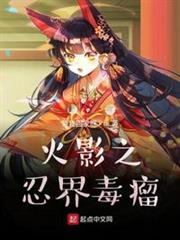 輝夜姬:木葉之忍界毒瘤 輝夜姬:木葉之忍界毒瘤