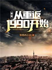 首富:從重返1990開始 首富:從重返1990開始