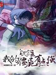 全民宗主:我的殭屍有點強 全民宗主:我的殭屍有點強