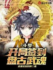斗羅:開局簽到盤古武魂 斗羅:開局簽到盤古武魂