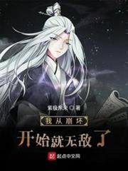 我從崩壞開始就無敵了 我從崩壞開始就無敵了