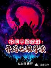 扮演宇智波斑:開局無限月讀 扮演宇智波斑:開局無限月讀