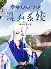 從斗破開始的洗白系統 從斗破開始的洗白系統