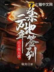 開局簽到一萬年後出關我無敵 開局簽到一萬年後出關我無敵