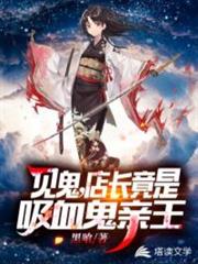店長竟是吸血鬼親王 店長竟是吸血鬼親王