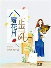 八零花月正當風 八零花月正當風