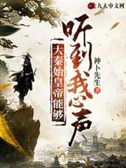 大秦始皇帝能夠聽到我心聲 大秦始皇帝能夠聽到我心聲