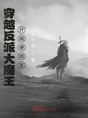 穿越反派大魔王,開局便成聖 穿越反派大魔王,開局便成聖