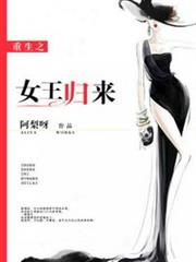 重生之女王歸來 重生之女王歸來