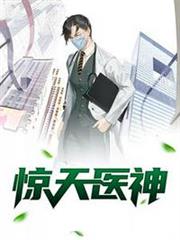 驚天醫神 驚天醫神