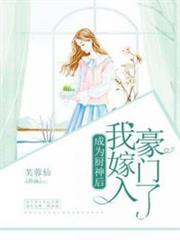 成為廚神後我嫁入豪門了 成為廚神後我嫁入豪門了