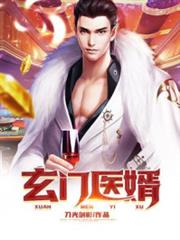 玄門醫婿 玄門醫婿