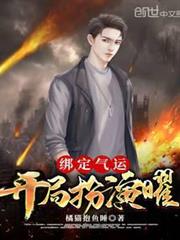 綁定氣運:開局扮演曜 綁定氣運:開局扮演曜