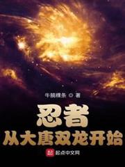 忍者從大唐雙龍開始 忍者從大唐雙龍開始