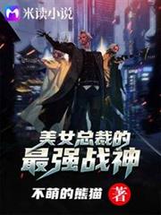 美女總裁的最強戰神 美女總裁的最強戰神