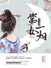 第一女相之邪王太兇猛 第一女相之邪王太兇猛