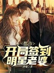 開局簽到明星老婆 開局簽到明星老婆