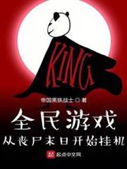 全民遊戲:從喪屍末日開始掛機 全民遊戲:從喪屍末日開始掛機