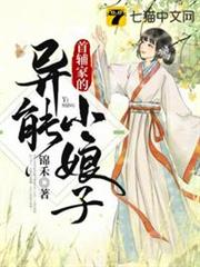 首輔家的異能小娘子 首輔家的異能小娘子