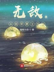 無敵從鎧甲勇士開始 無敵從鎧甲勇士開始