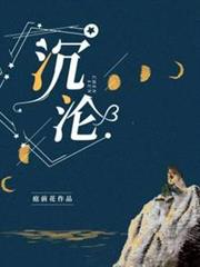沉淪 沉淪