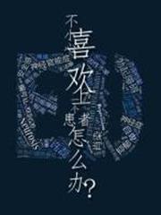 不小心喜歡上一個ED患者怎麼辦? 不小心喜歡上一個ED患者怎麼辦?