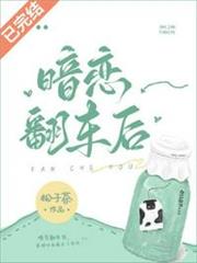 暗戀翻車後 暗戀翻車後