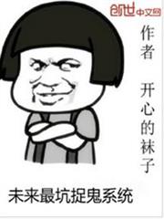 未來最坑捉鬼系統 未來最坑捉鬼系統