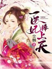 醫妃捧上天 醫妃捧上天