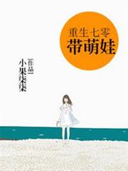 重生七零帶萌娃 重生七零帶萌娃