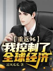 重回96:我控制了全球經濟 重回96:我控制了全球經濟