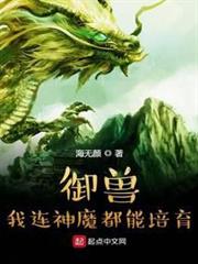 御獸:我連神魔都能培育! 御獸:我連神魔都能培育!