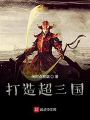 打造超三國 打造超三國