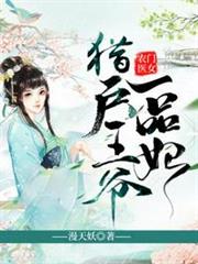 獵戶王爺一品妃 獵戶王爺一品妃