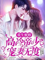 重生蜜婚：高冷帝少寵妻無度