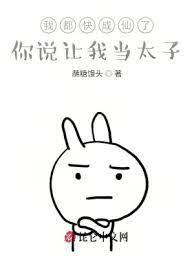 我都快成仙了,你說讓我當太子? 我都快成仙了,你說讓我當太子?